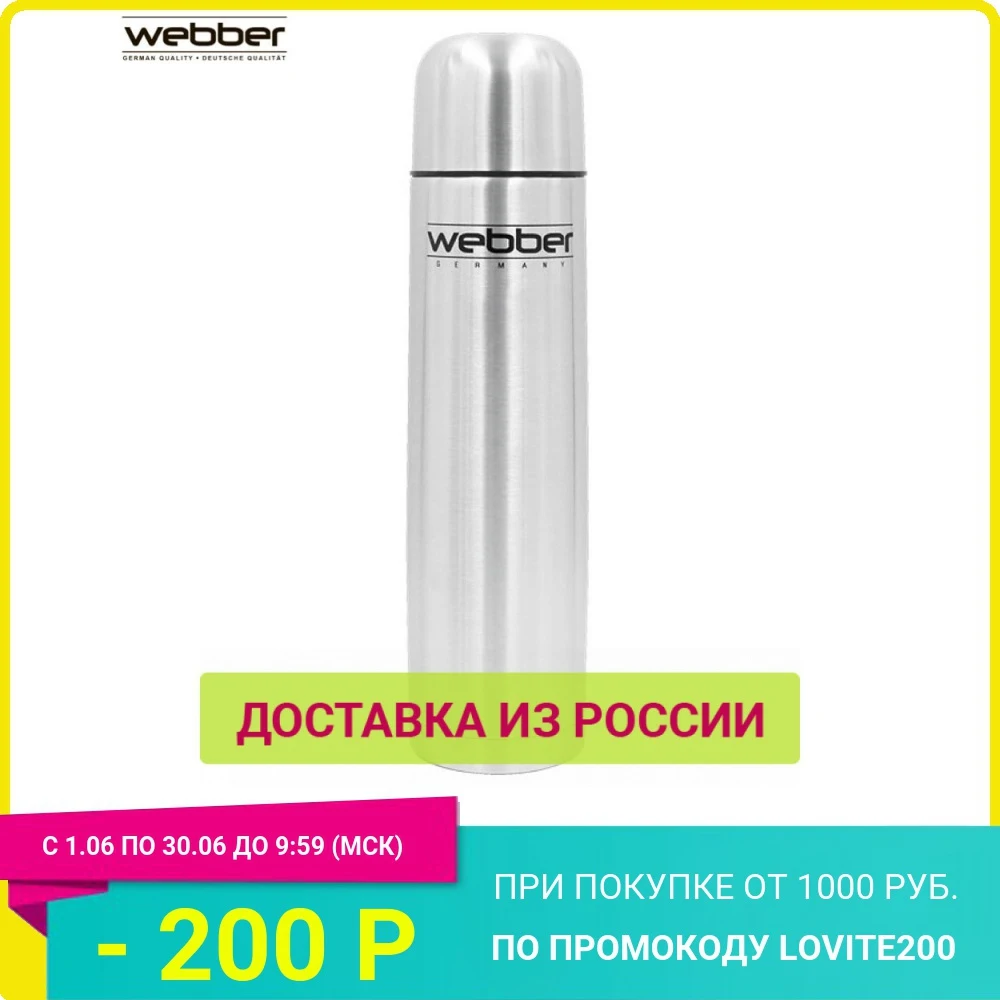 Термос WEВBER SS 1200P 1200 мл с узкой горловиной предназначен для хранения горячих и