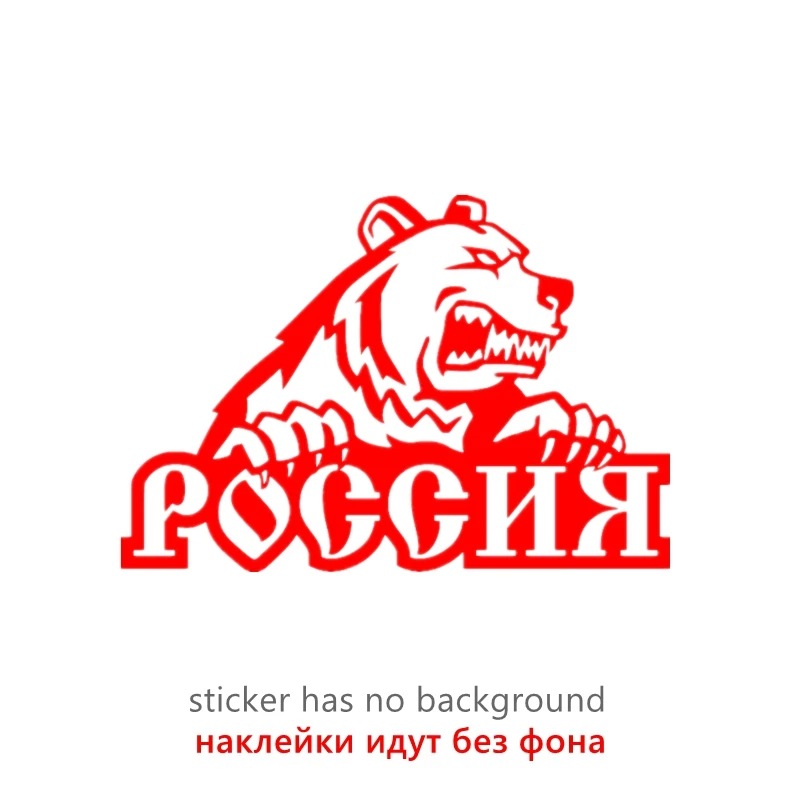 

CS31074# наклейки на авто с медведем - Россия водонепроницаемые наклейки на машину наклейка для авто автонаклейка стикер этикеты винила наклейки стайлинга автомобилей украшения на бампере автомобиля заднее стекло