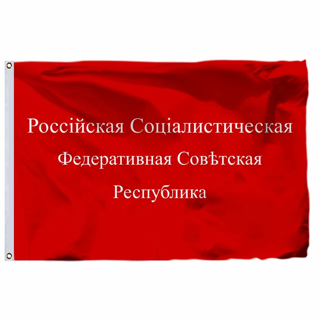 Российский флаг RSFSR Var 90x150 см 3x5 футов баннер 120 г 100D полиэстер двойная строчка