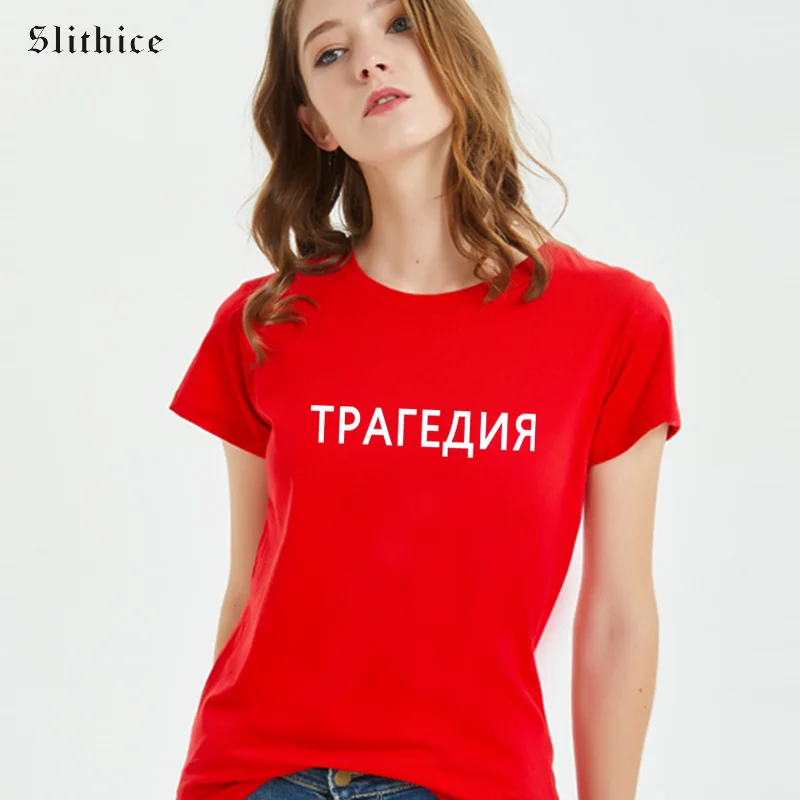 Slithice трагедия Hipster для женщин футболка s черный белый цвет Топ отдыха Принт в виде