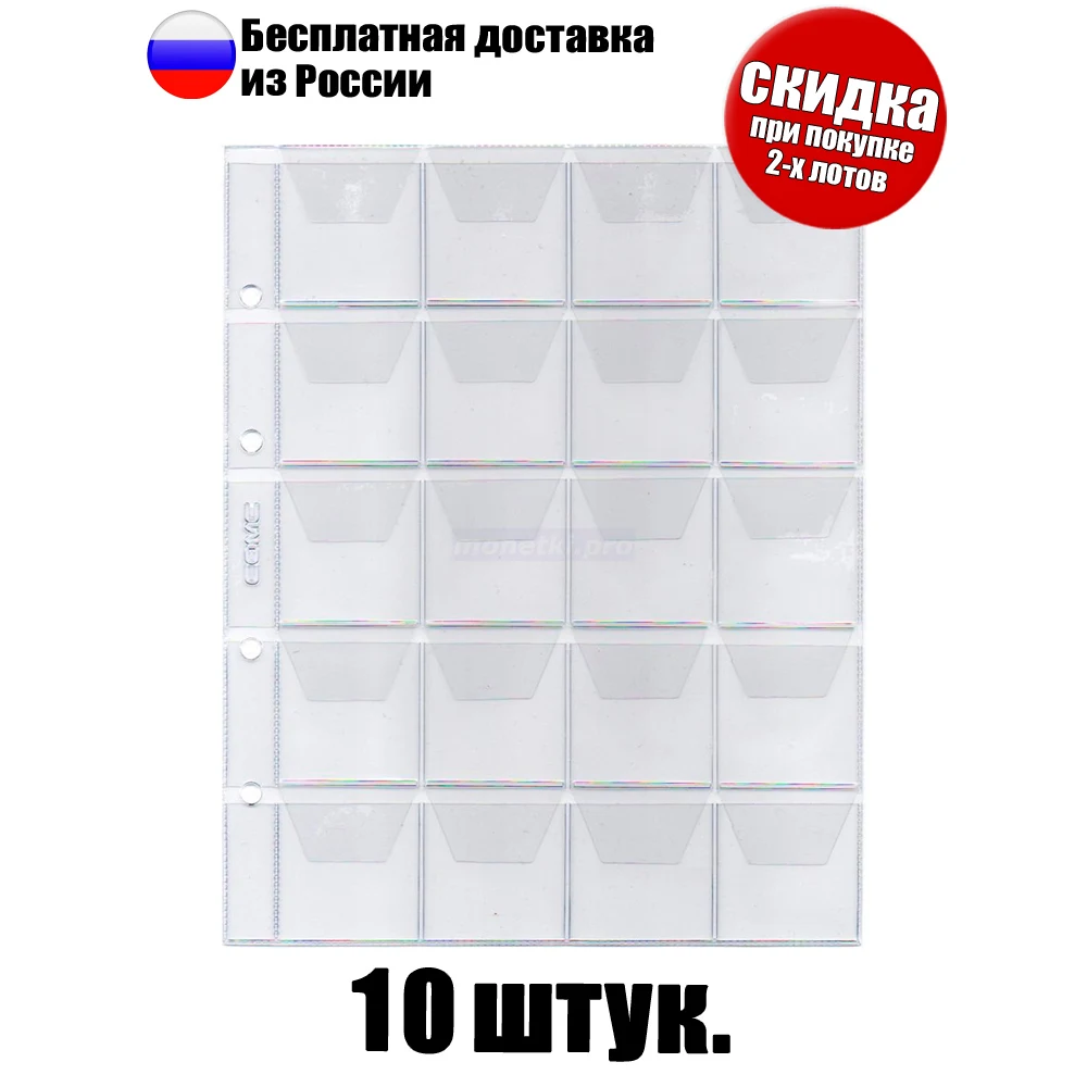 10 штук! Листы для монет на 20 ячеек подходят папок фомата &quotОптима&quot размер