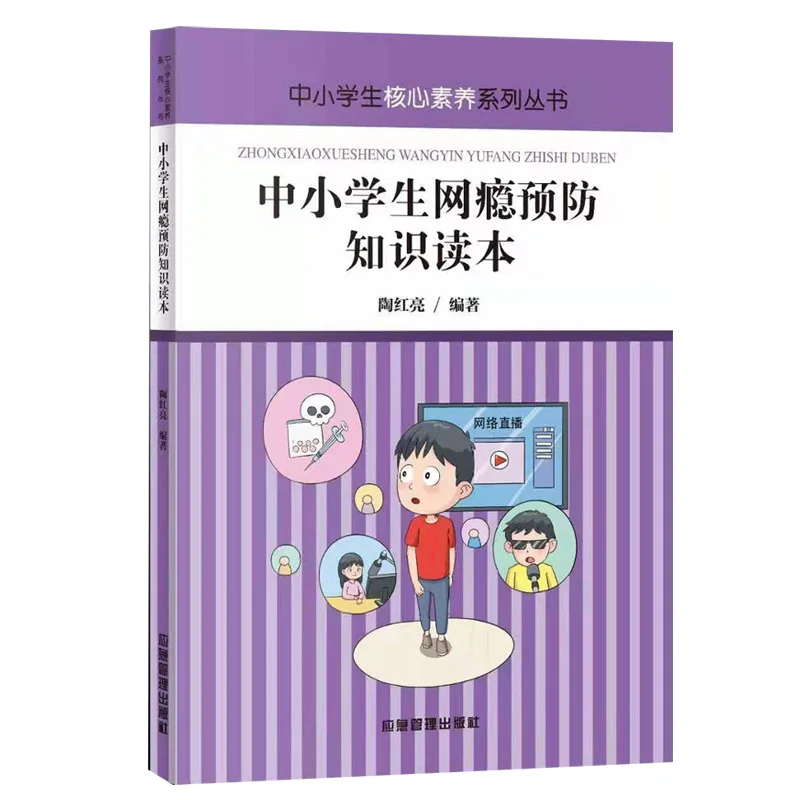 

Primary School STUDENT'S Addiction Prevention Knowledge Reading 9787502072285 Pricing 28.00 Middle School Students Core