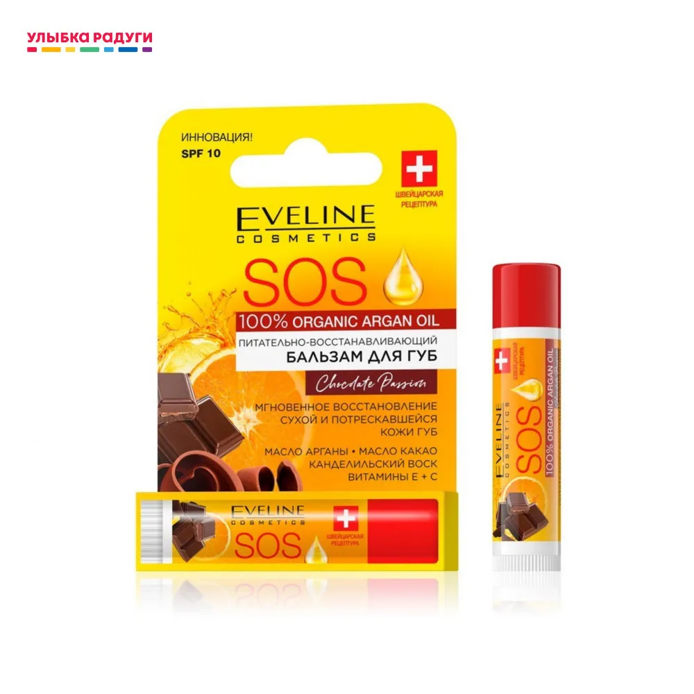 Бальзам для губ Eveline SOS Argan Oil в ассортименте 4 2г |