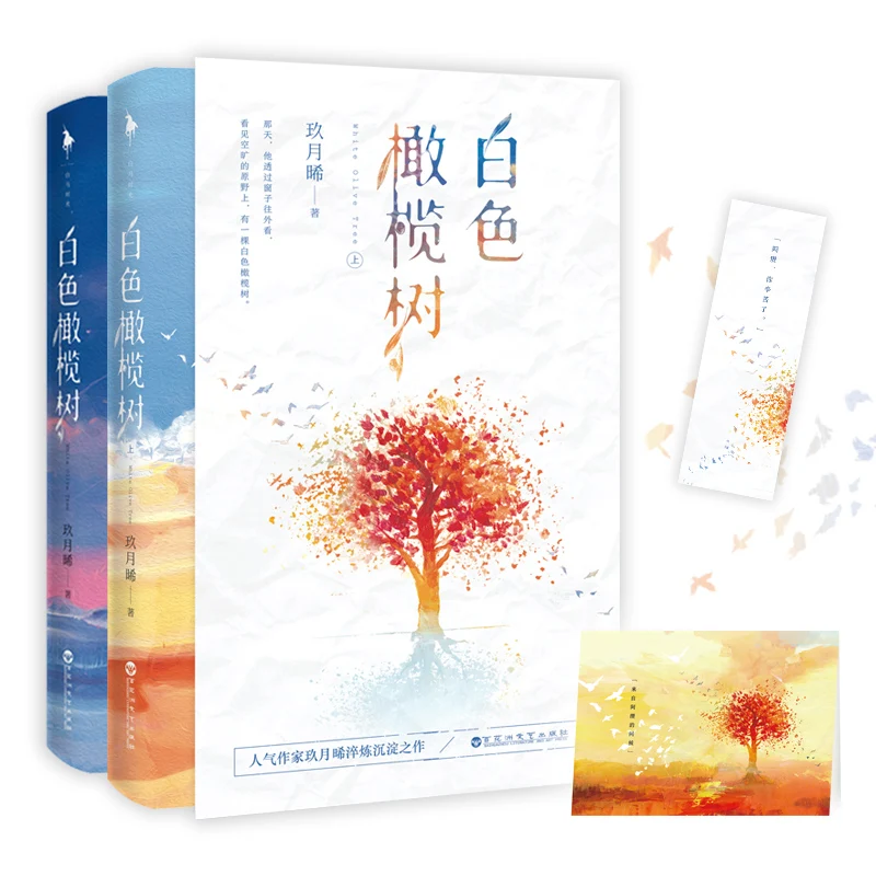 

2 Books/Set White Olive Tree Novel By Jiu Yue Xi Romance Love Fiction Youth Literature Book Postcard Bookmark Gift