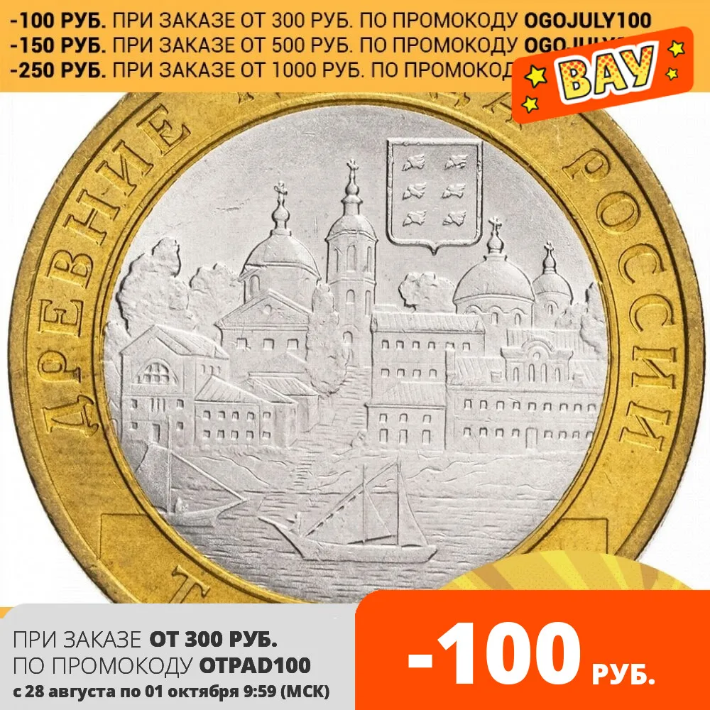 Памятная монета 10 рублей 2006 Торжок СПМД биметалл Россия 100 % оригинал коллекция