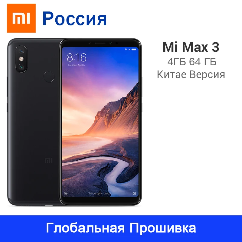 Xiaomi Mi Max 3 4 ГБ 64 6 9 дюйма 18:9 экран Восьмиядерный процессор Snapdragon 636 5500 мАч 12 МП