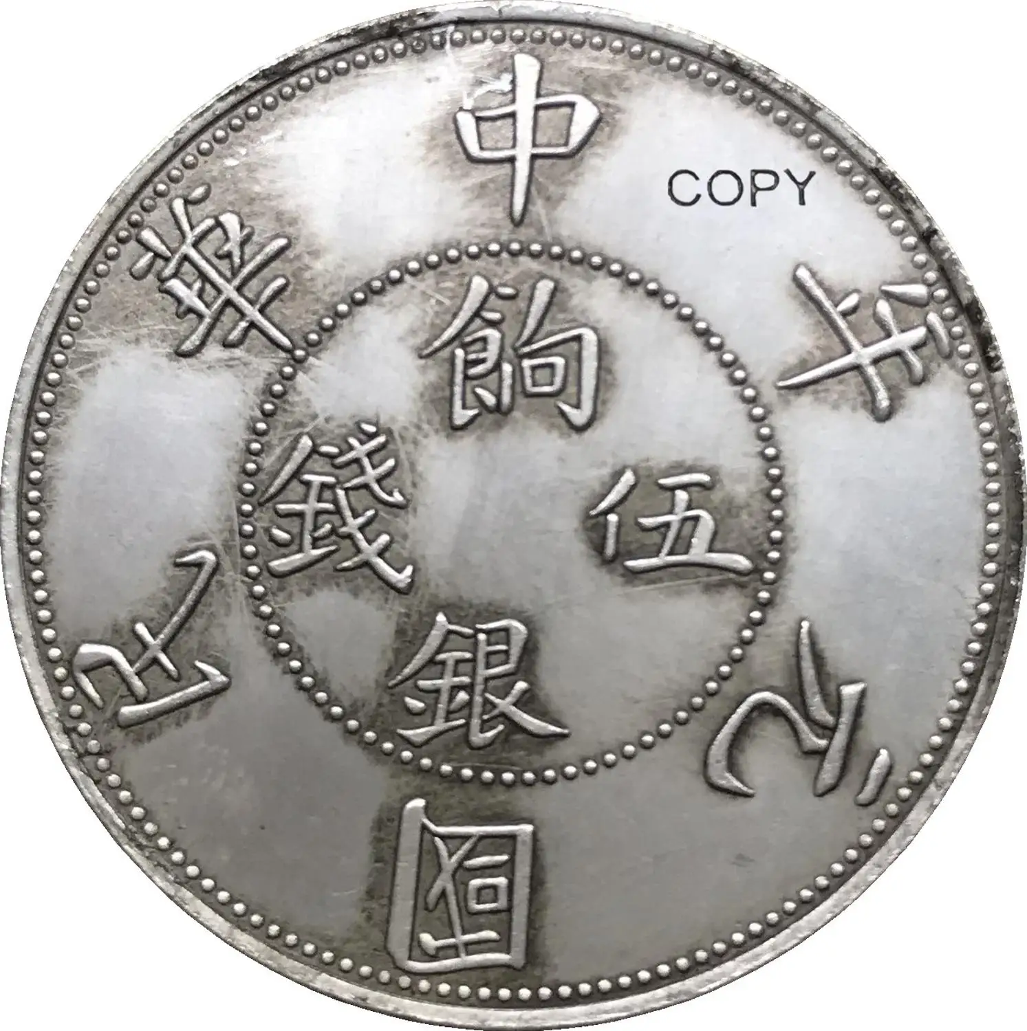 Китай, 1912 г., Sinkiang доля, 5 мелочей, скопированная Серебряная копия монеты Китай, 1912 г., Sinkiang доля, 5 мелочей, скопированная Серебряная копия монеты