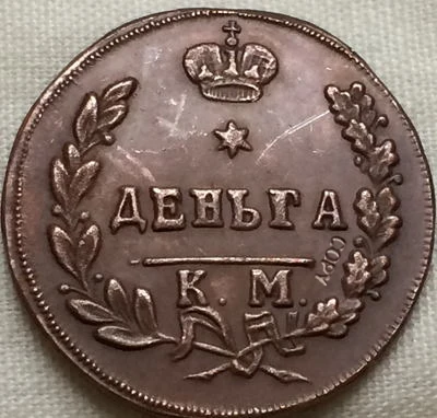 Копировальные монеты из 1813 меди Россия|Безвалютные монеты| |