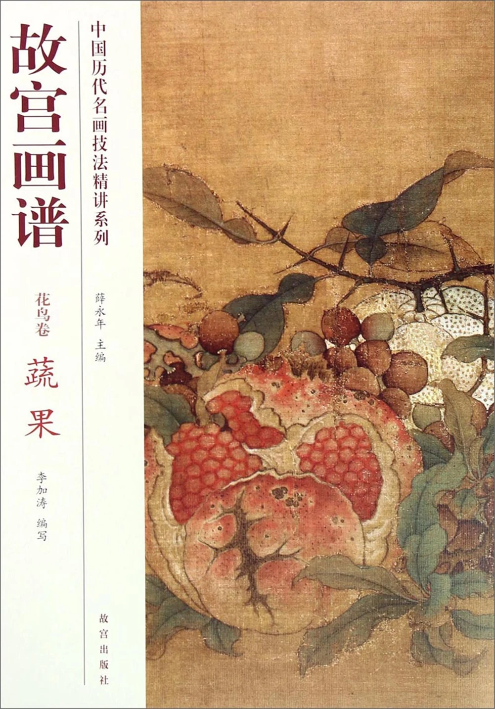 

Classical Chinese Famous Painting Techniques Series·Forbidden City Painting Book: Flower and Bird Roll, Vegetable and Fruit