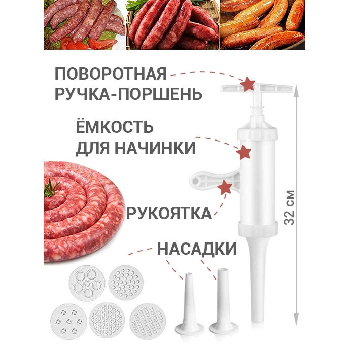 Шприц колбасный для приготовления домашних колбас / сосисок купат лапши комплект