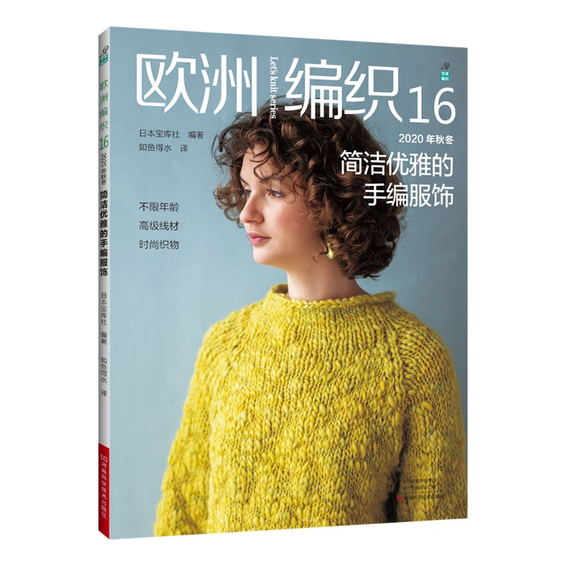 

European Knitting 16: Simple and Elegant Hand-knitted Costumes Book Alan Pattern Cardigan, Pullover and Vest Weaving Books