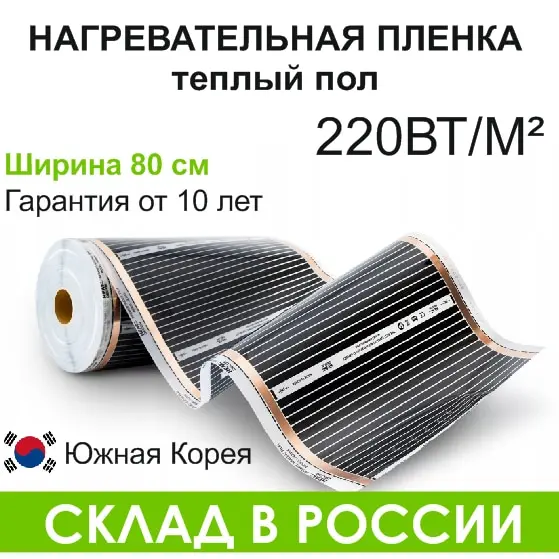 Теплый пол инфракрасный нагревательная пленка на отрез 80 см Южная Корея под