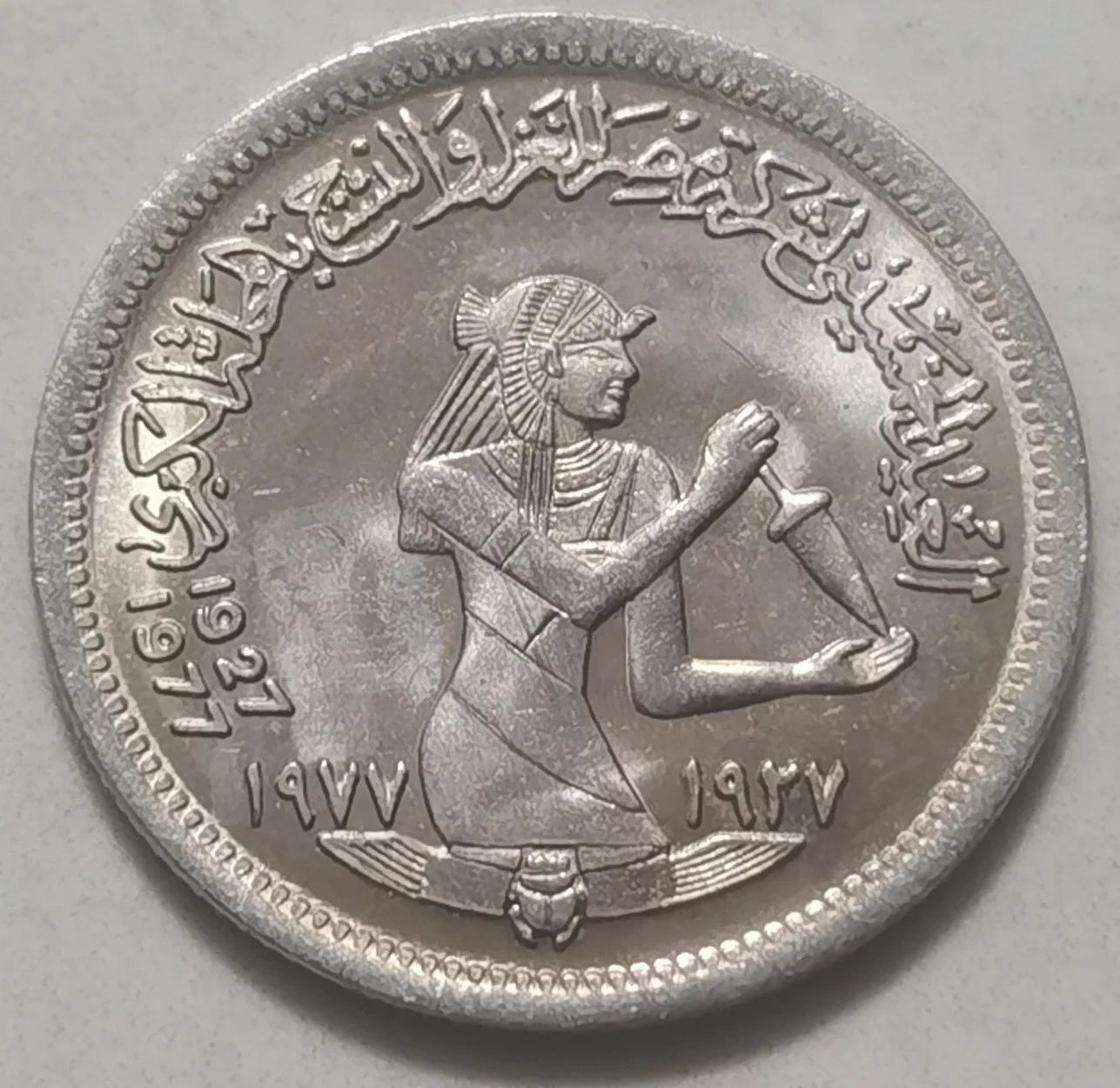 Египет 5 пистов монета 1977 50-я годовщина текстильной промышленности издание