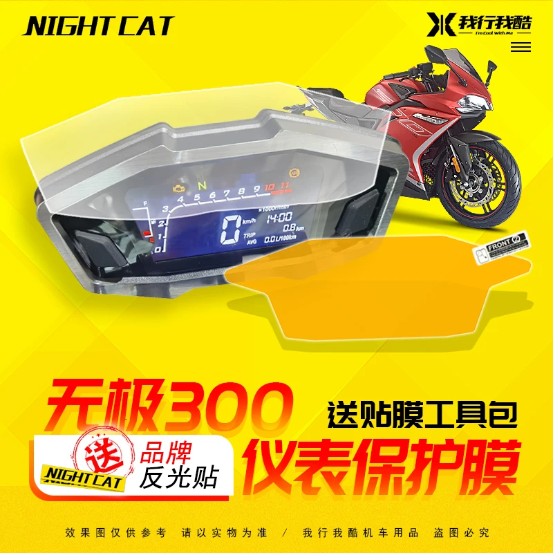 

for Loncin Voge 300r Modified Instrument Film 300r Screen Film Waterproof and Scratch Proof Lcd Instrument Protective