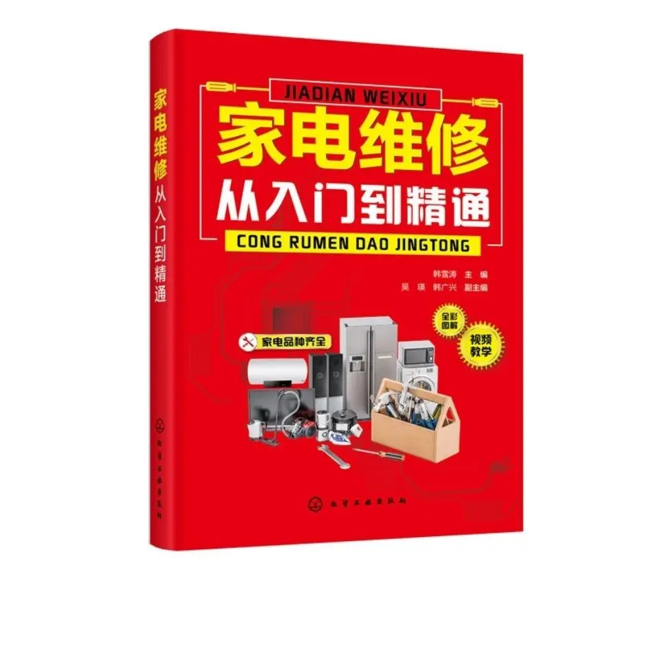 

Ремонт бытовой техники от входа до опытного холодильника стиральная машина кондиционер бытовая техника ремонтные книги Новинка