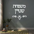 Иврит цитата предложение знак табличка Израиль Семья акриловое зеркало персонализированные настенные Стикеры переезд подарок домашний декор CX944