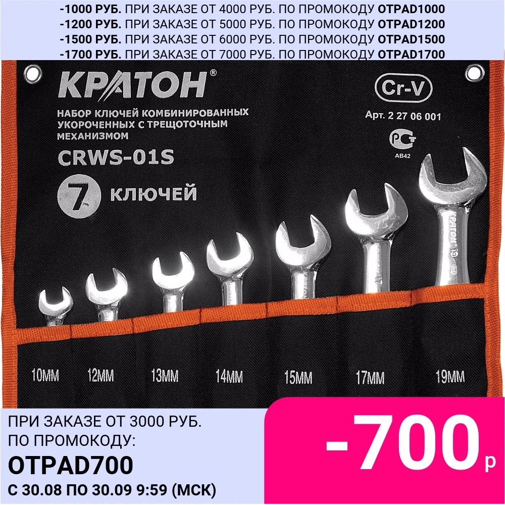 Набор ключей в сочетании с храповым механизмом Кратон CRWS-01S 7 pr. | Инструменты
