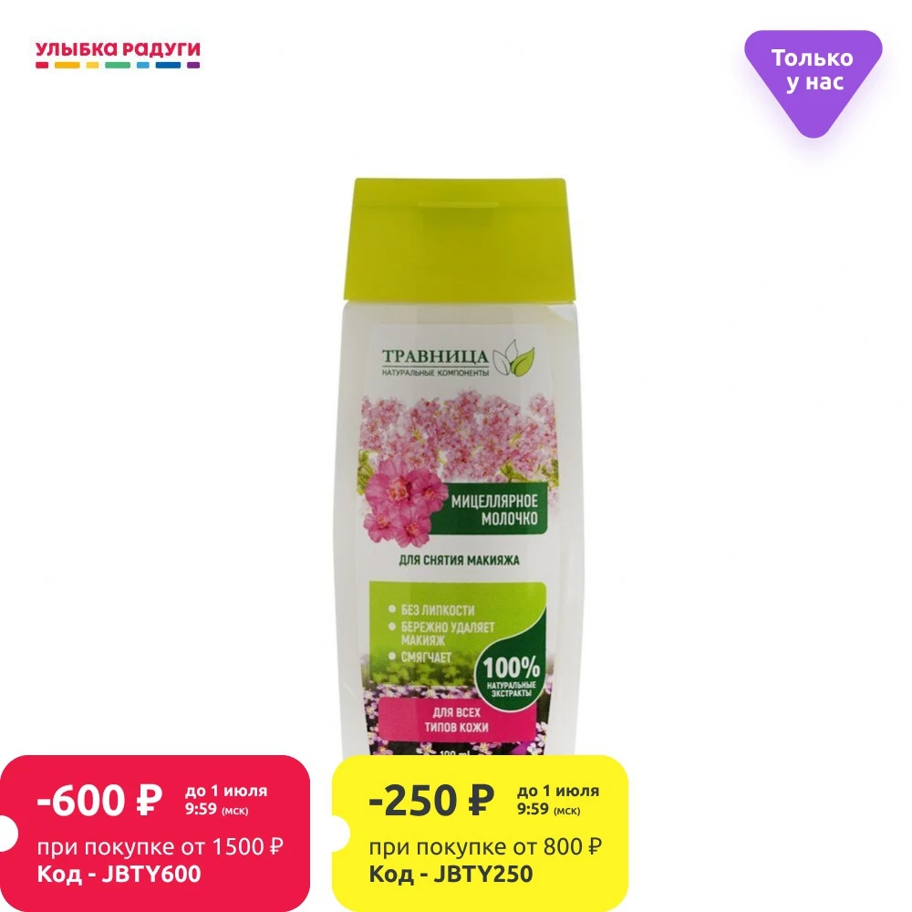 Мицеллярное молочко для лица Травница снятия макияжа 100мл|Средство макияжа| |