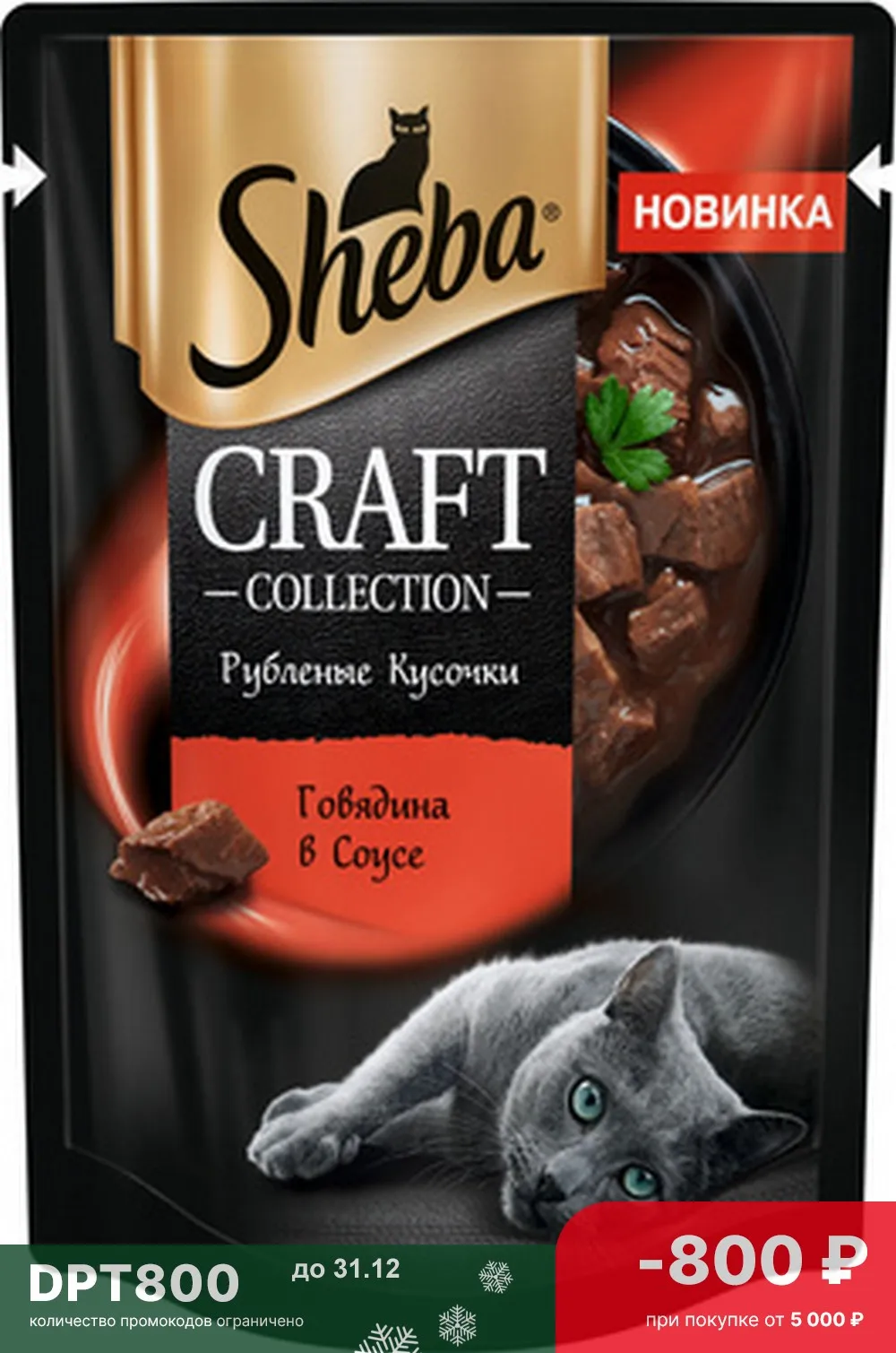 64 шт. Sheba Влажный корм для кошек паучи CRAFT COLLECTION Рубленые кусочки. Говядина в соусе