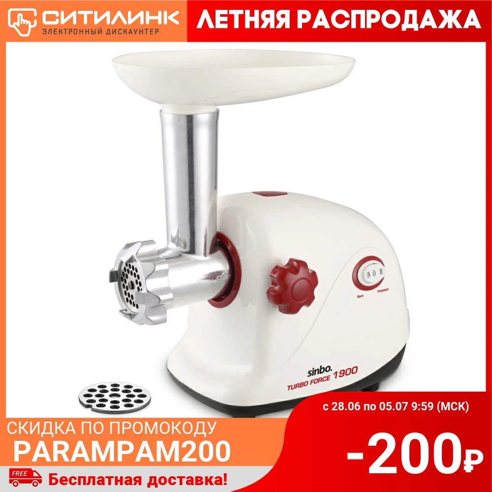 Мясорубка SINBO SHB 3163 белый/черный|Мясорубки электрические| |