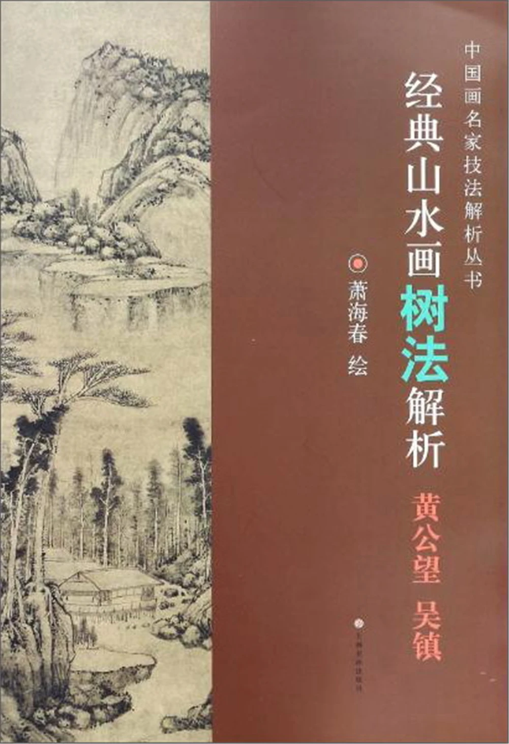 

Classical landscape painting tree method analysis (Huang Gongwang Wu Zhen)/Chinese painting master technique analysis series