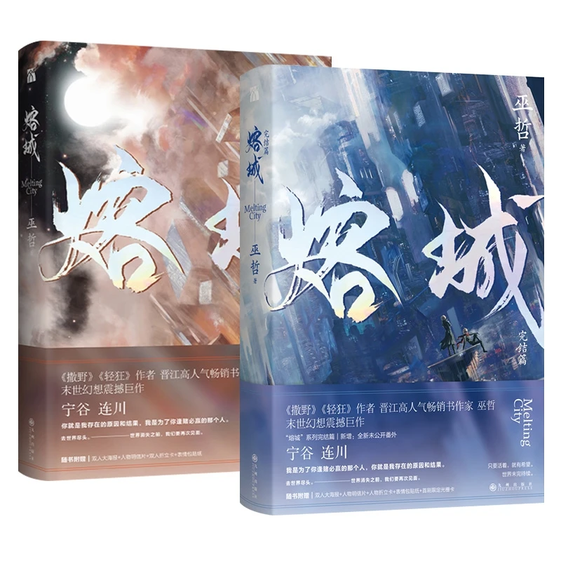 

2 Books Melting City Official Novel By Wu Zhe Volume 1+2 Youth Literature Romance Novels Rong Cheng Chinese BL Fiction Book