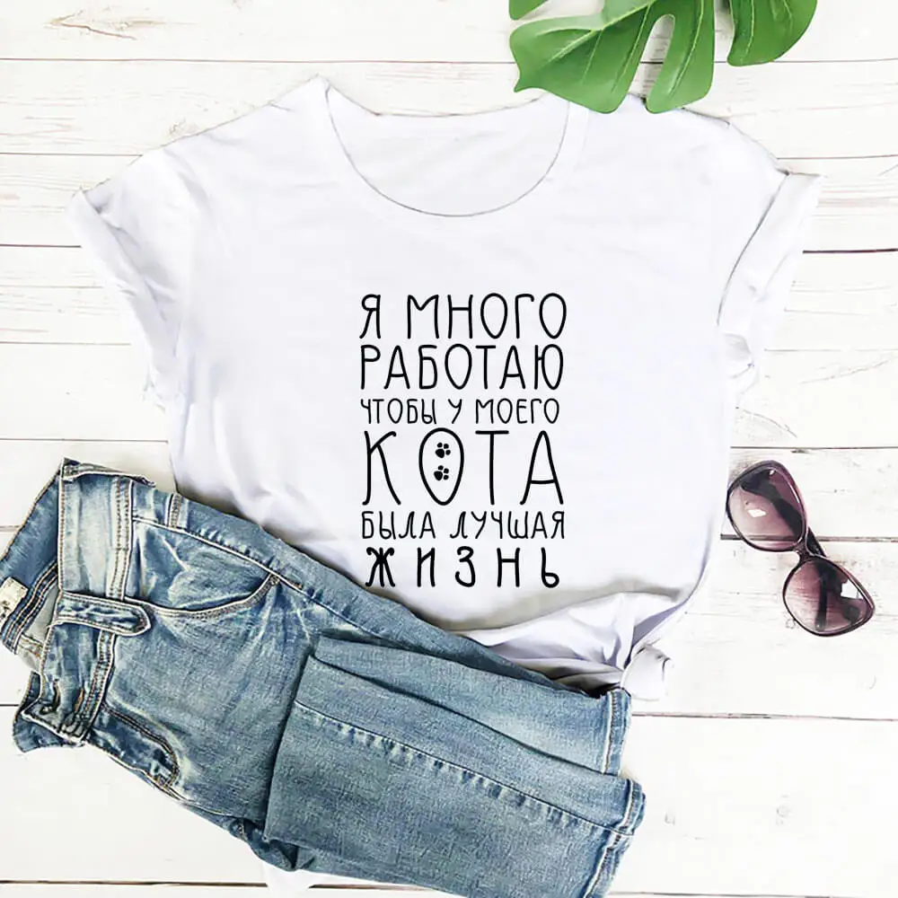 

The Cat Is My Life Russian Cyrillic 100%Cotton Women T Shirt Unisex Funny Summer Casual Short Sleeve Top Slogan Tee Gift Shirts