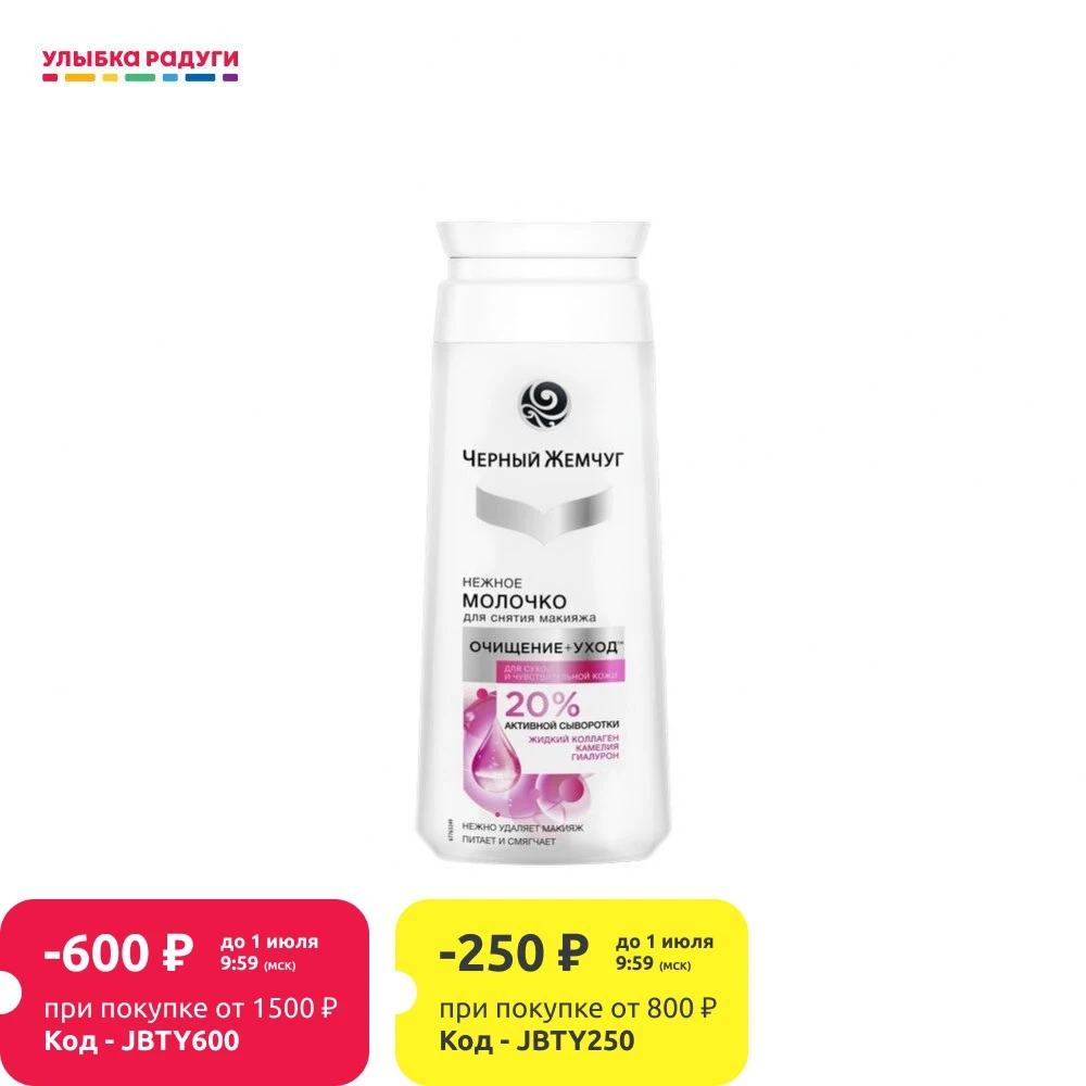 Нежное молочко Черный Жемчуг Очищение + уход для снятия макияжа сухой и