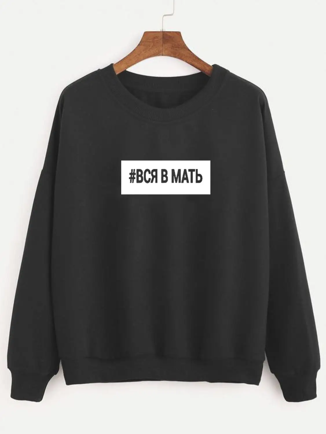 black-white text Толстовка#вся в мать Русское письмо с принтом Новое прибытие Женская куртка с длинным рукавом Повседневная Хлопок Топы - Цвет: black-white text