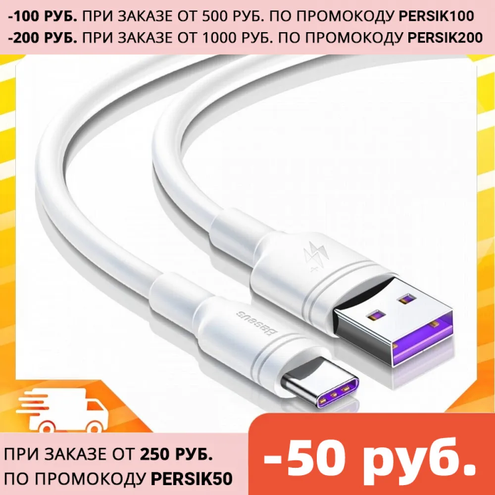 Baseus Double-ring quick charge cable USB For Type-C 5A White кабель для зарядки и синхронизации телефонов