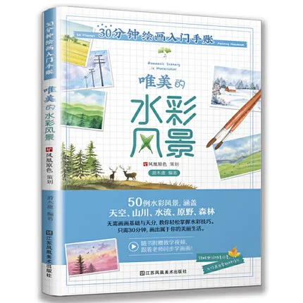 

Введение в Акварельную красоту пейзаж живопись Рисование ручная книга