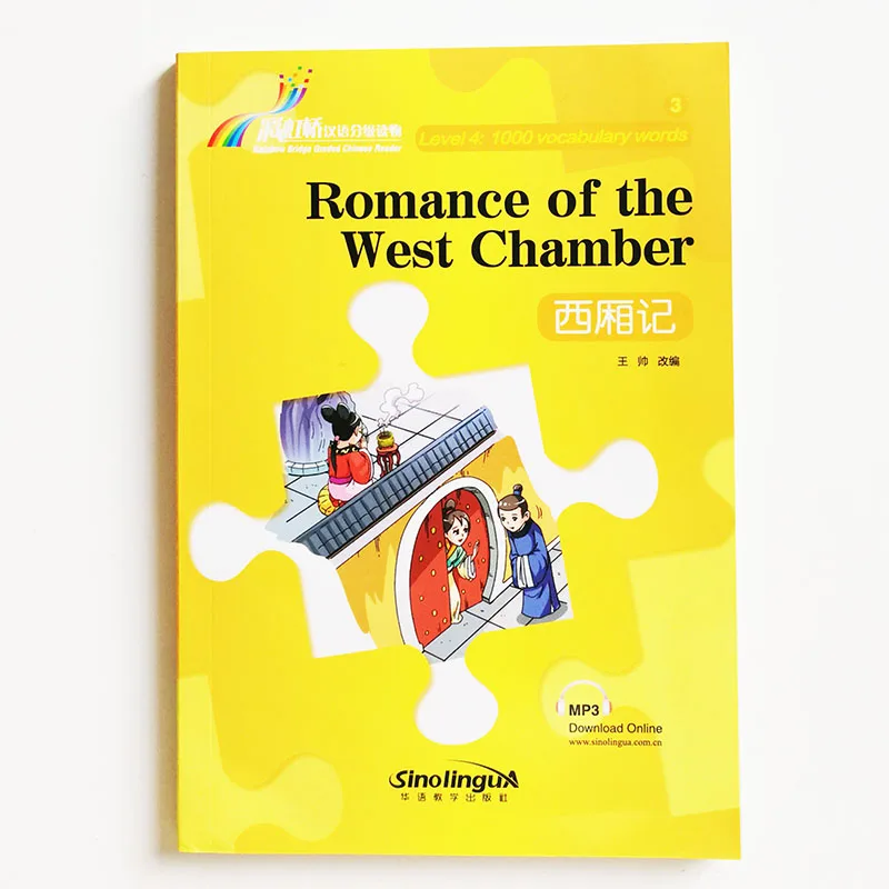Романтика West Chamber Rainbow Bridge Сортировочная серия китайских читателей уровень 4:1000