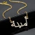 Ожерелье с арабским именем на заказ, персонализированное ожерелье из нержавеющей стали, кулон с арабским именем, украшения для женщин, подарок на день рождения - изображение