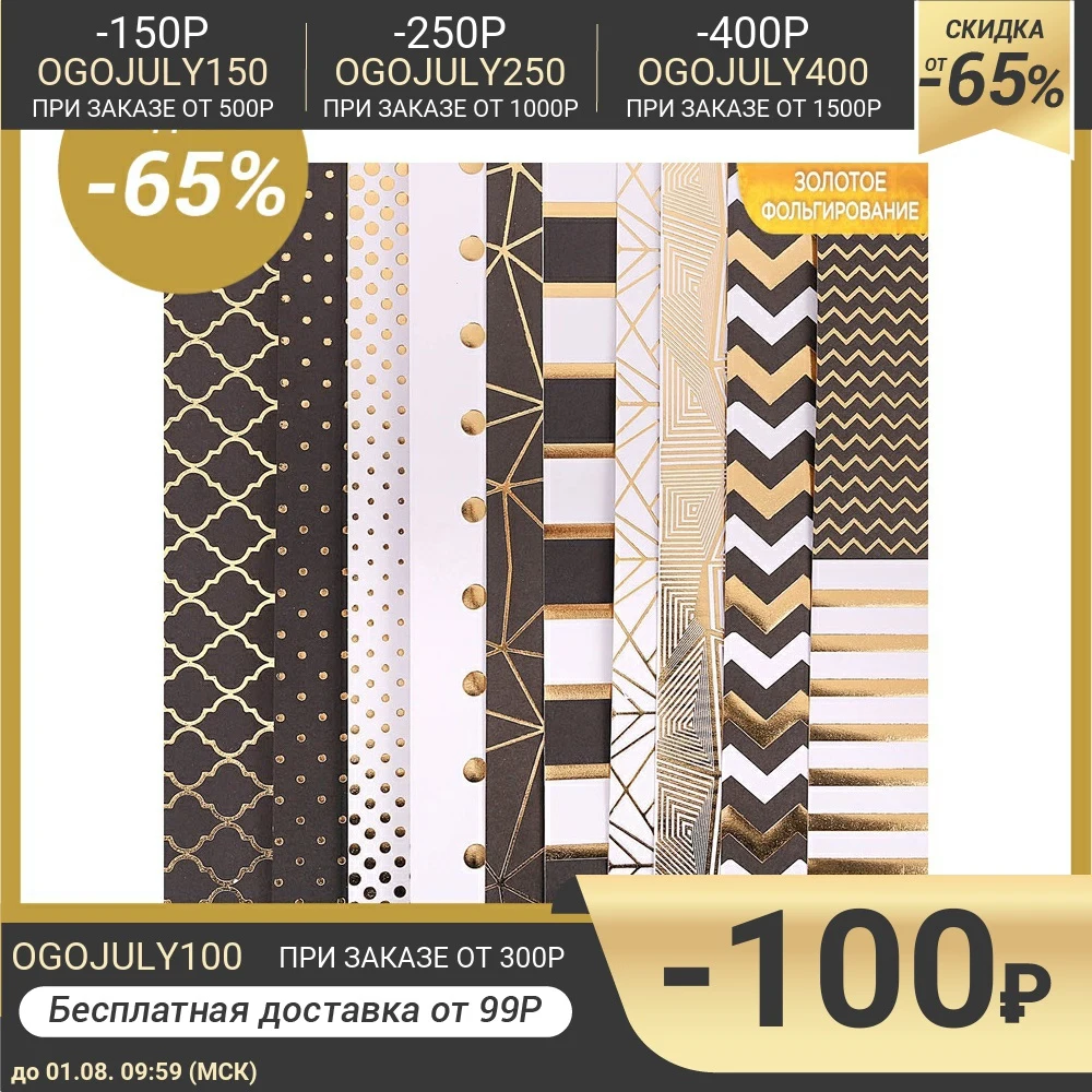 Набор бумаги для скрапбукинга с фольгированием Магический чёрный 10 листов 30.5 ×