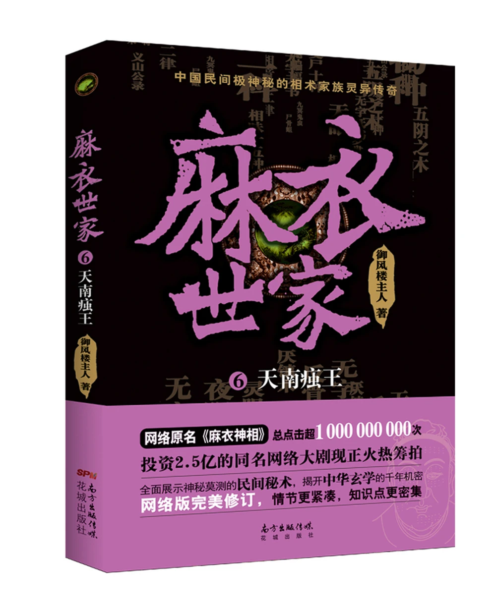 

The Mai Family (6) The King of TiannanChinese Fantasy Contemporary Internet Mysterious Imaginary Fiction