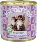 Ем без проблем консервы для котят (паштет), Мясное ассорти, 250 г.