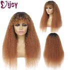 Курчавые прямые человеческие волосы парики с челкой Омбре Коричневые Бразильские человеческие волосы парики для черных женщин не Реми полностью машинные парики IJOY