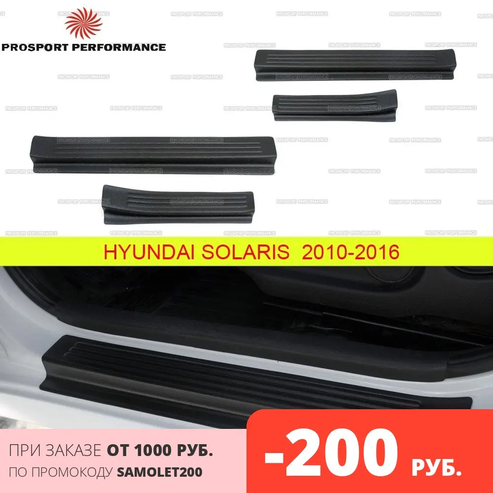 Защитные накладки на пороги дверей для Hyundai Solaris 2010 2013 АБС пластик защитные