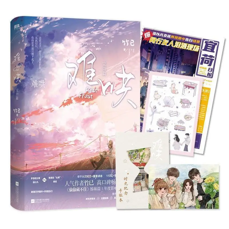 

New First Frost Chinese Fiction Book Final Chapter Zhu Yi Works Nan Hong Modern Youth Romance Novels