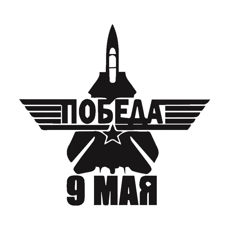HZX1162 15x16 см победа 9 мая Автомобильная наклейка памятные виниловые наклейки аксессуары для мотоциклов наклейка s