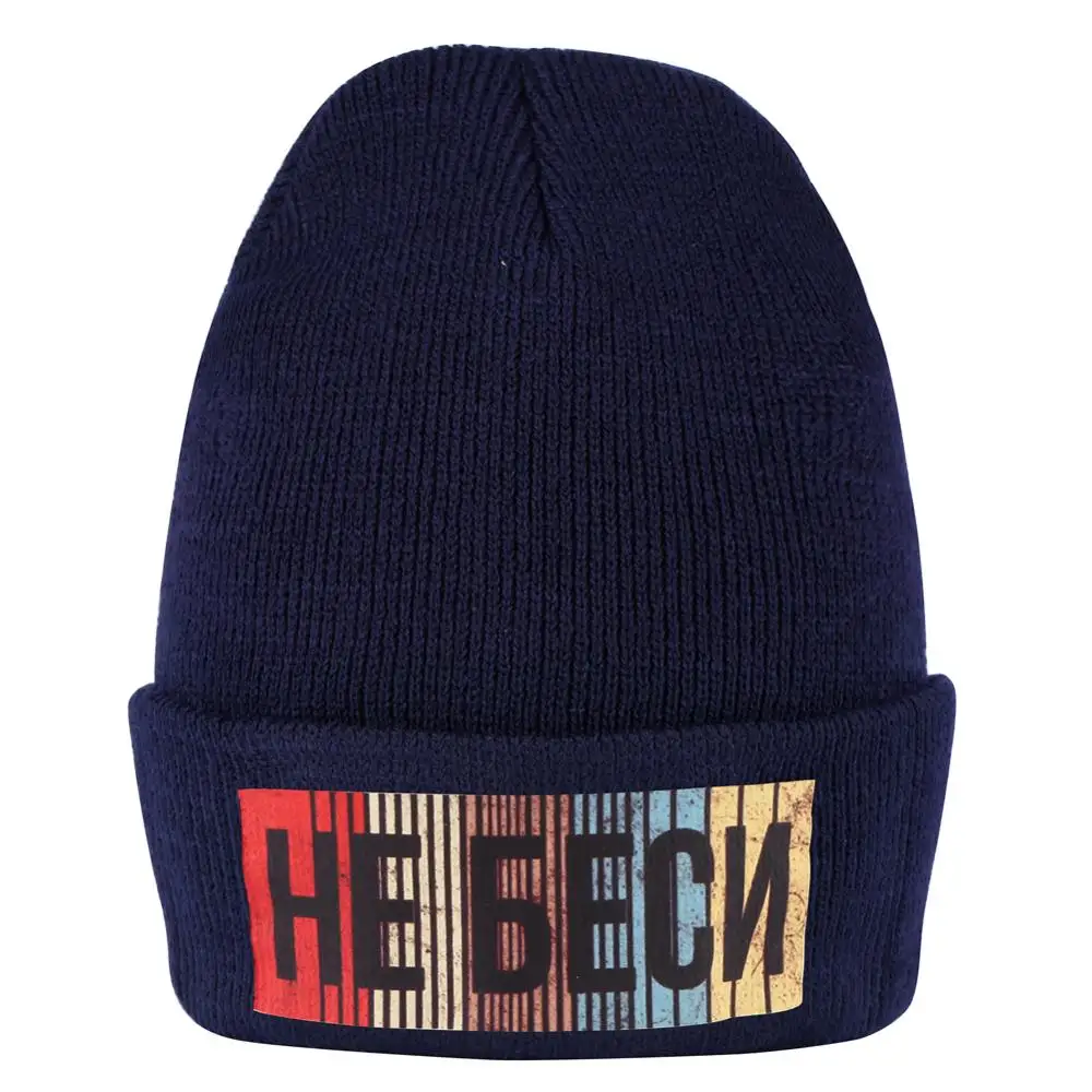 Зимняя шапка для мужчин и женщин с русской надписью Не связывайтесь со мной