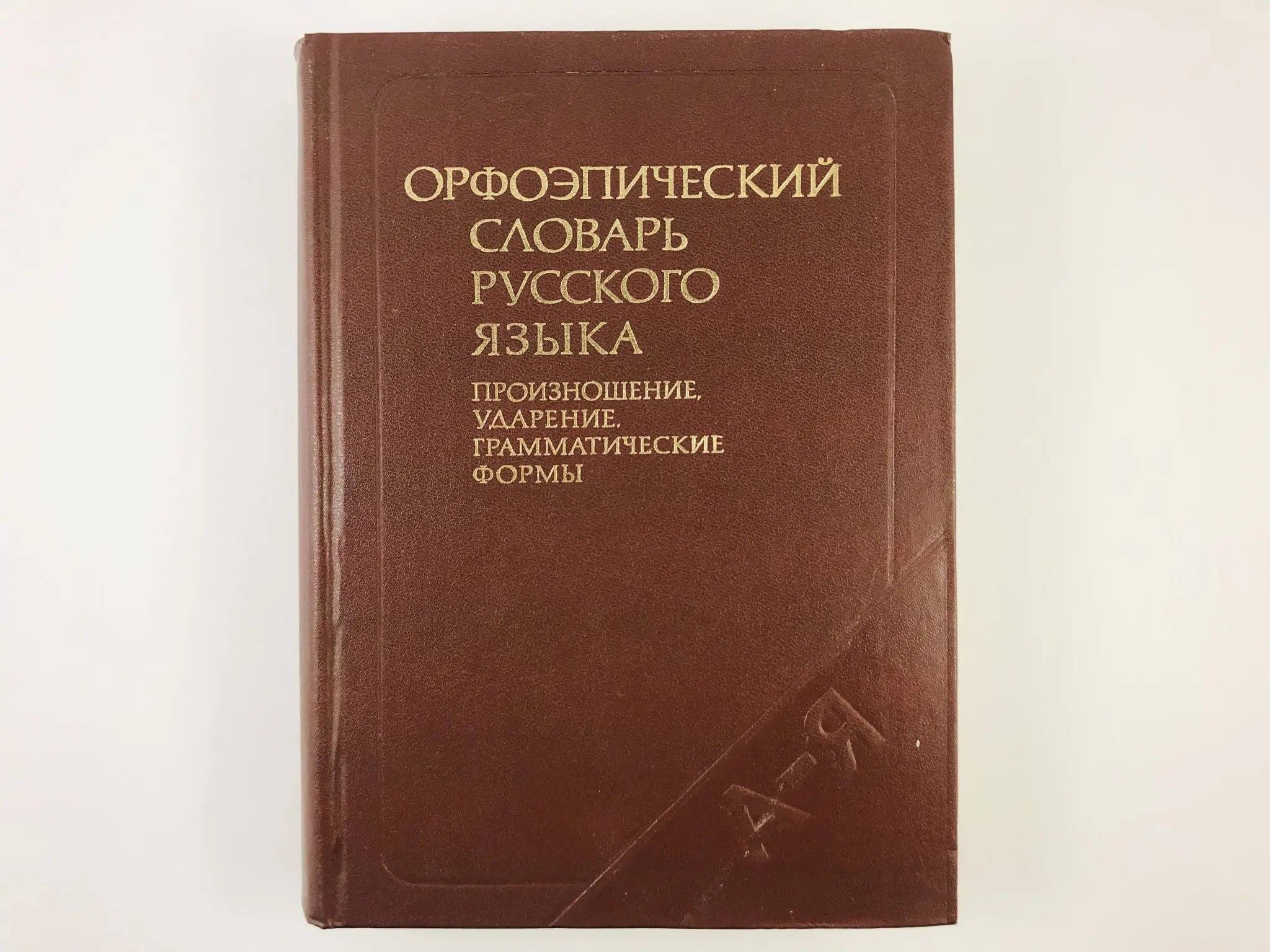 русское литературное произношение аванесов. современные орфоэпические словари. орфоэпический словарь русского языка иванова. орфоэпический словарь русского языка под ред аванесова. орфоэпический словарь примеры.