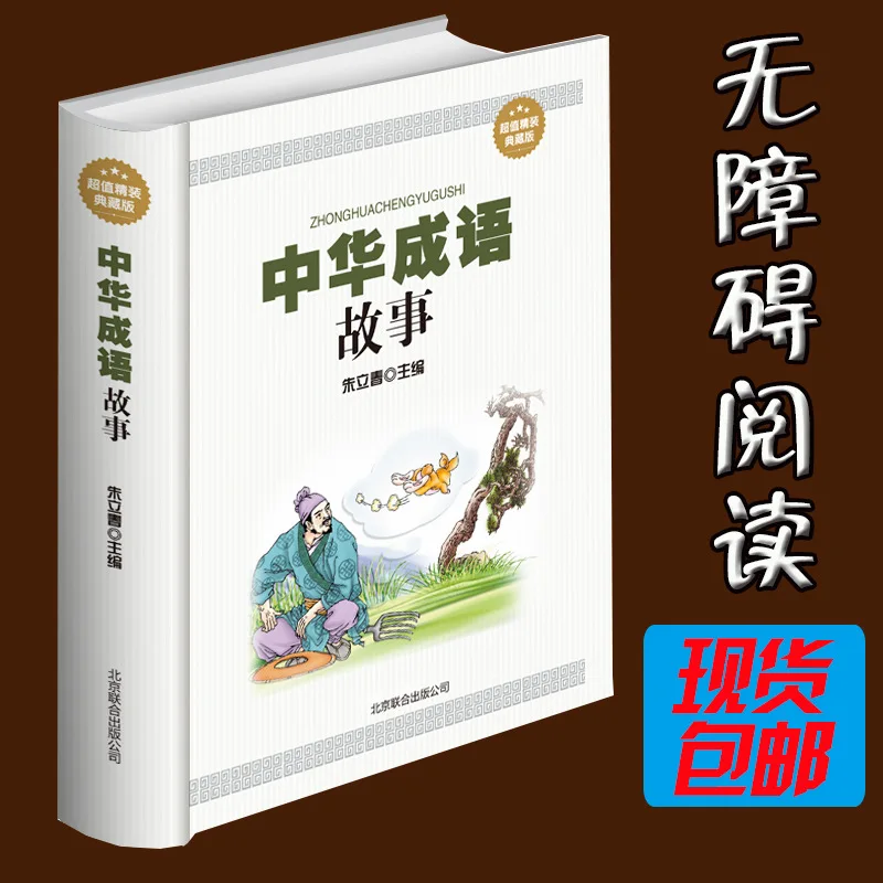 

Chinese Idioms Story Idioms Book Chinese Classical History China Idiom Story Encyclopaedia Primary School STUDENT'S