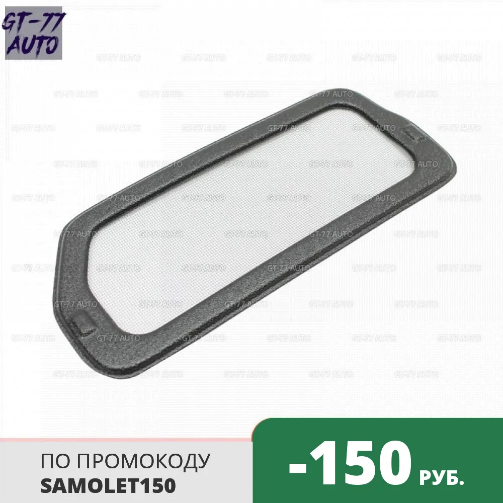 Фильтр - сетка для Лада Веста 2015- защитная салонного фильтра 1 шт. внутренняя