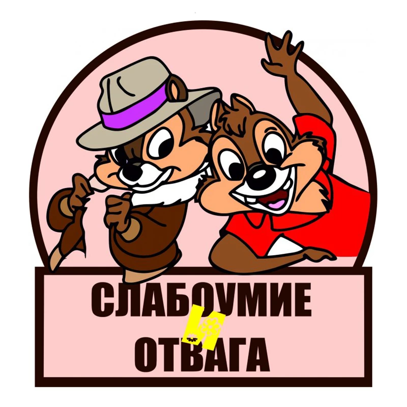 Слабоумие и отвага! 17 см 20 см самоклеящаяся наклейка автомобильная наклейка водонепроницаемые автомобильные декорации на бампер заднее окно ноутбук # S60722