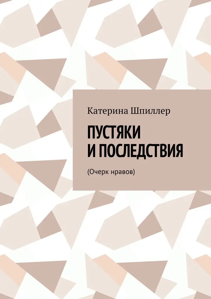 Катерина Шпиллер. Пустяки и последствия | Канцтовары для офиса дома