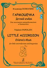 Поползин В. Гармошечка. Детский альбом для маленьких аккордеонистов и баянистов