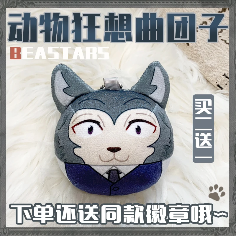 Брелок для ключей BEASTARS Legoshi Jono Louis Haru Gouhin милый косплея в виде круглой подушки
