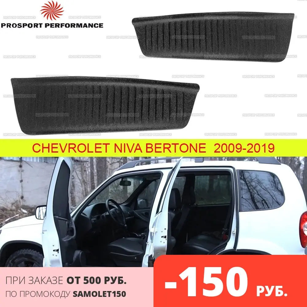 Накладки защита на внутренние арки задние для Chevrolet Shevi Niva Bertone 2009 2019 ABS пластик
