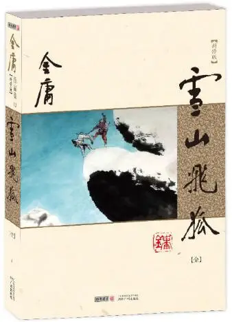 

Fox Volant of the Snowy Mountain Xue Shan Fei Hu Wuxia Novel by Jin Yong (Louis Cha) Language Chinese (Simplified) Total 1 Book